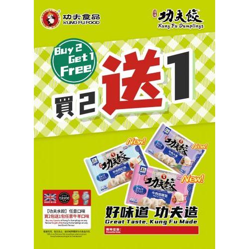 功夫肉水饺买2包送1包任意牛/羊味水饺(请自行选择3款)