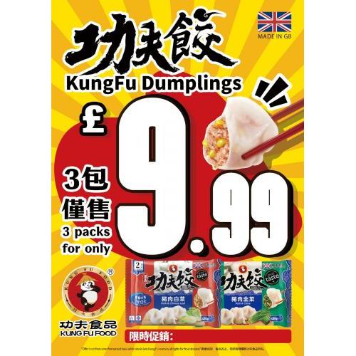 功夫水饺3包9.99镑