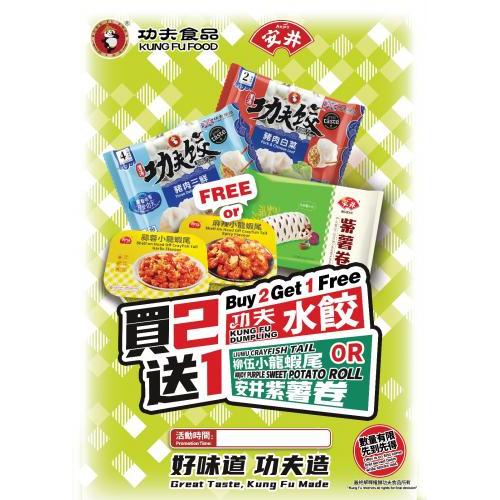 功夫肉水饺买2包送1包安井紫薯卷