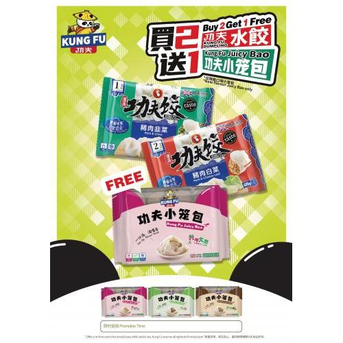 买2包功夫肉水饺送1包功夫随机味道小笼包