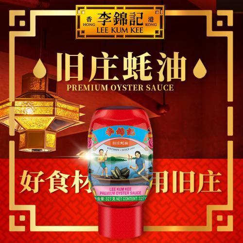 旧装李锦记蚝油 327g