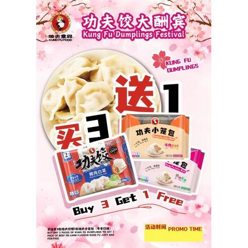买3包功夫肉水饺送1包功夫随机味道小笼包
