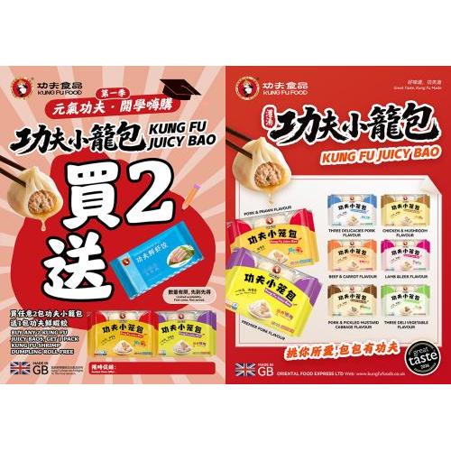 买2包功夫小笼包送1盒功夫鲜虾卷