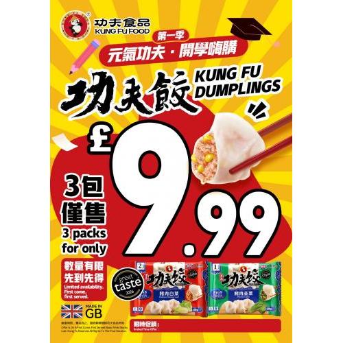 功夫肉水饺买3包£9.99