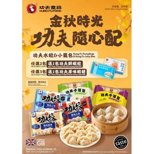 买3包功夫小笼包送1盒功夫虾饼