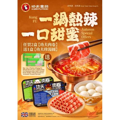 买2盒功夫羊肉卷送1包功夫汤圆180g(随机口味)